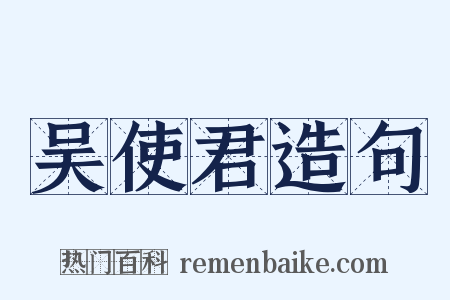 吴使君造句是什么意思的图片